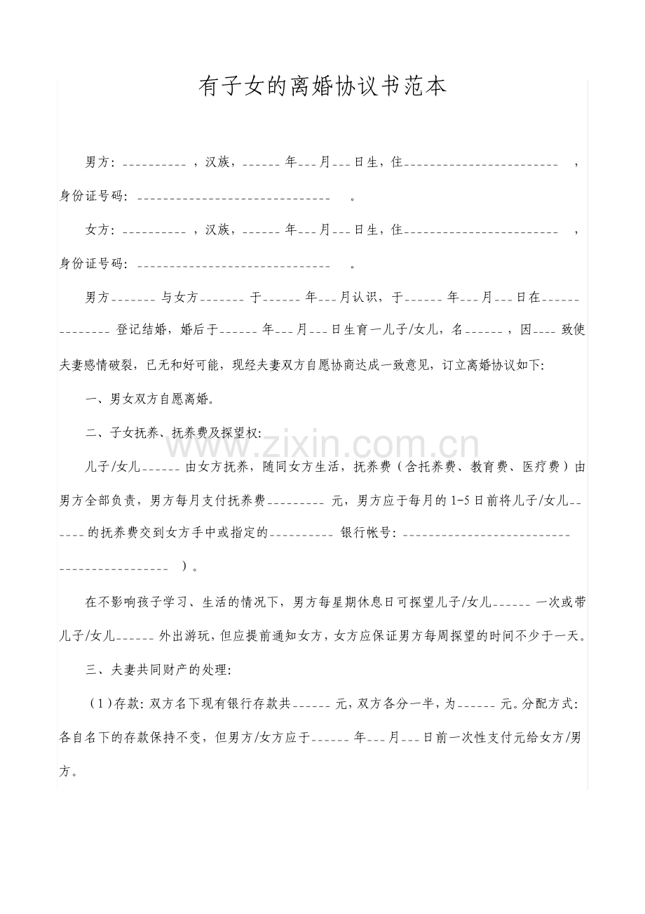 有子女的离婚协议书.pdf_第1页