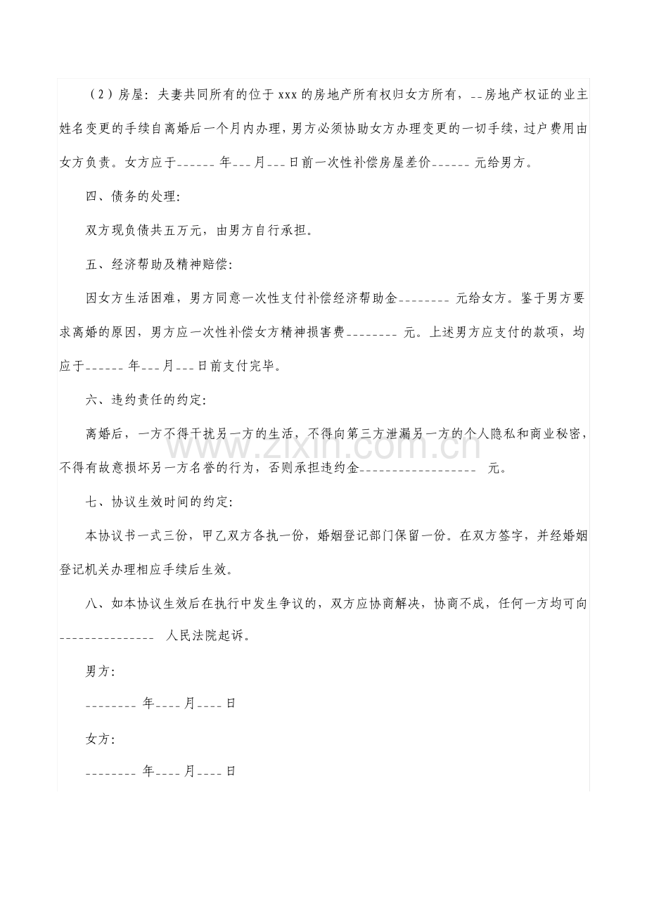 有子女的离婚协议书.pdf_第2页