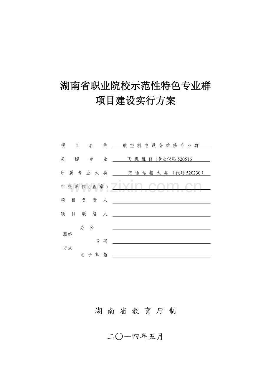 湖南省职业院校示范性特色专业群建设项目航空机电设备维修专业群建设实施方案.doc_第1页