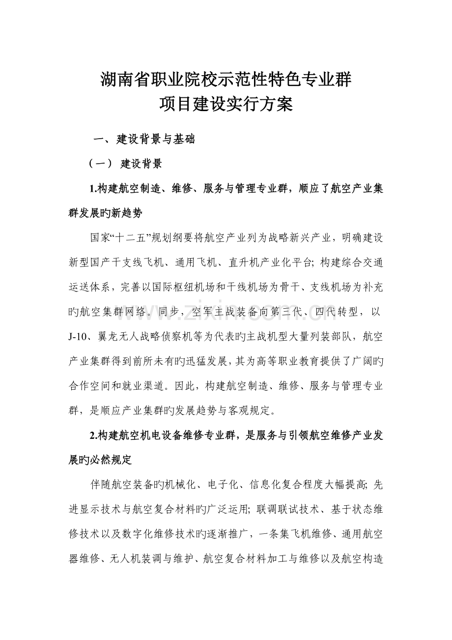 湖南省职业院校示范性特色专业群建设项目航空机电设备维修专业群建设实施方案.doc_第2页