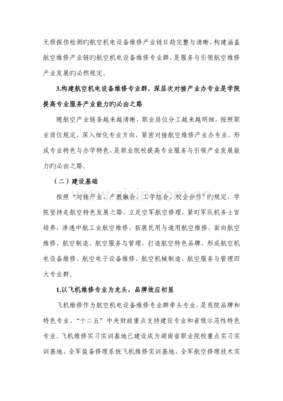 湖南省职业院校示范性特色专业群建设项目航空机电设备维修专业群建设实施方案.doc_第3页