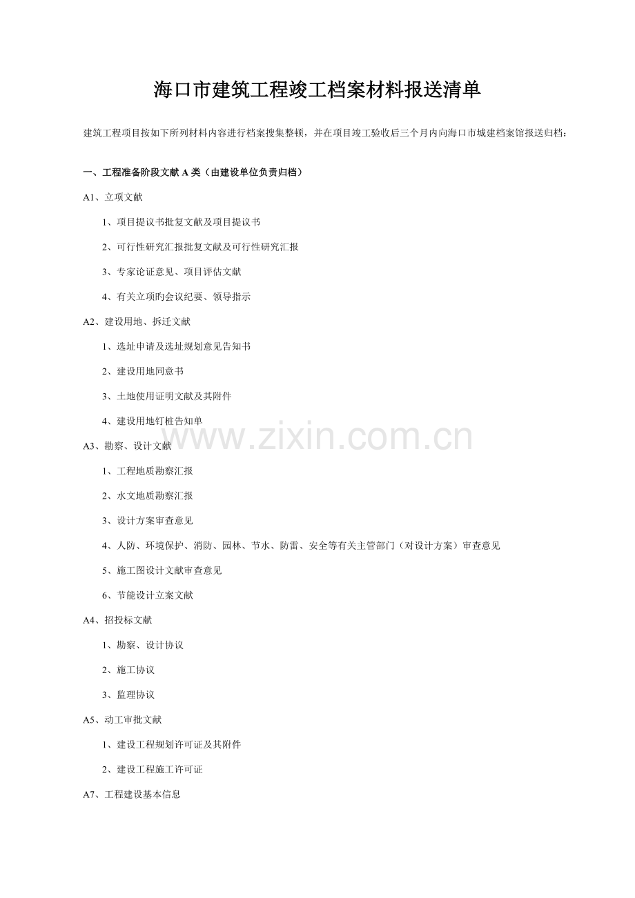 海口建筑工程竣工档案材料报送清单.doc_第1页