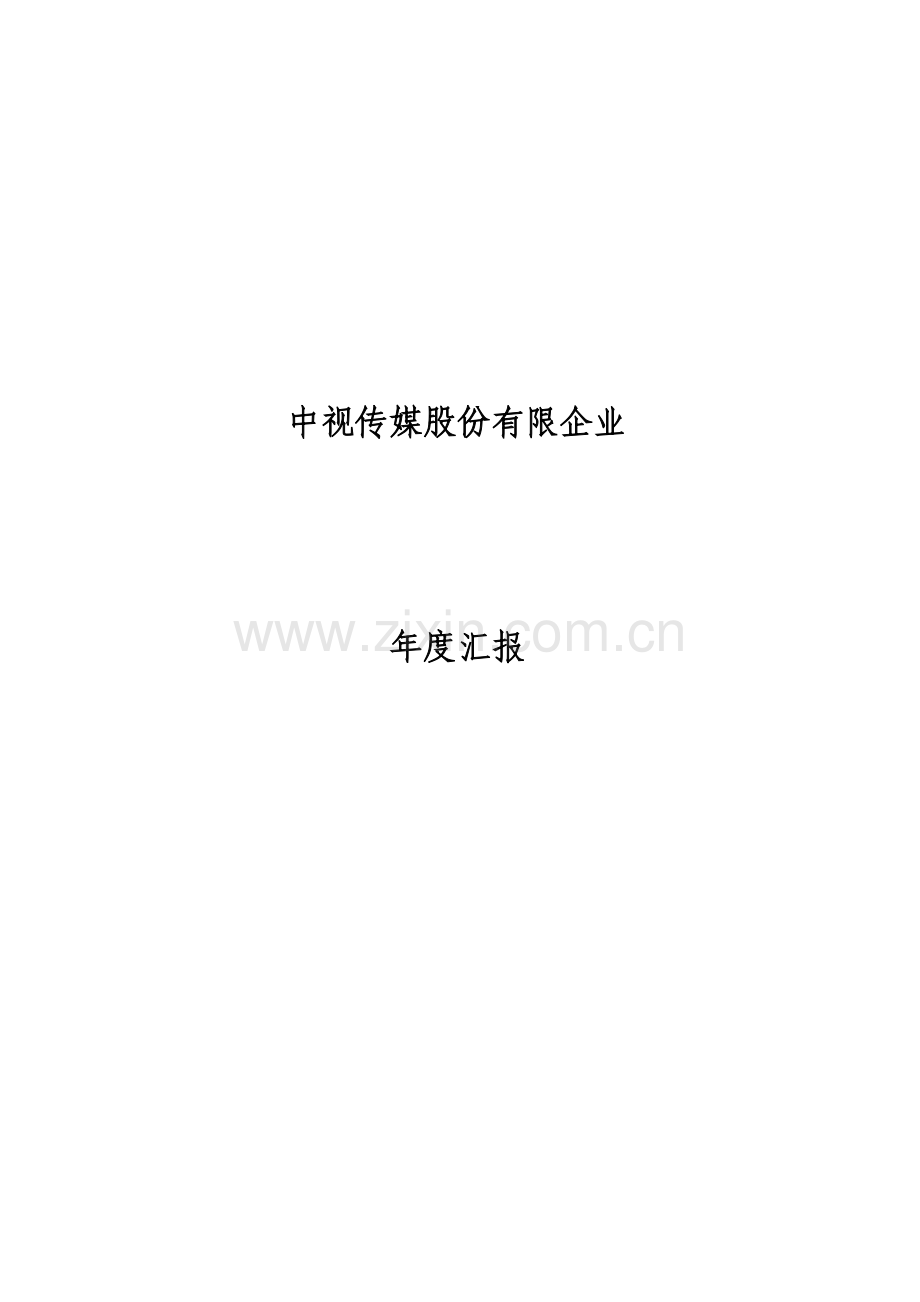 中视传媒股份有限公司年度报告.doc_第1页