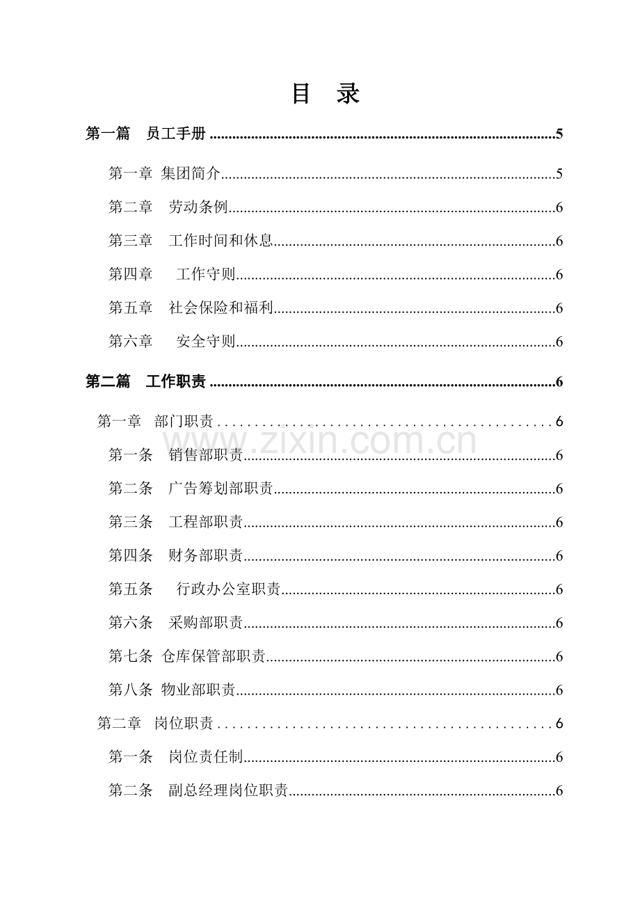 公司员工基本管理手册.doc_第2页