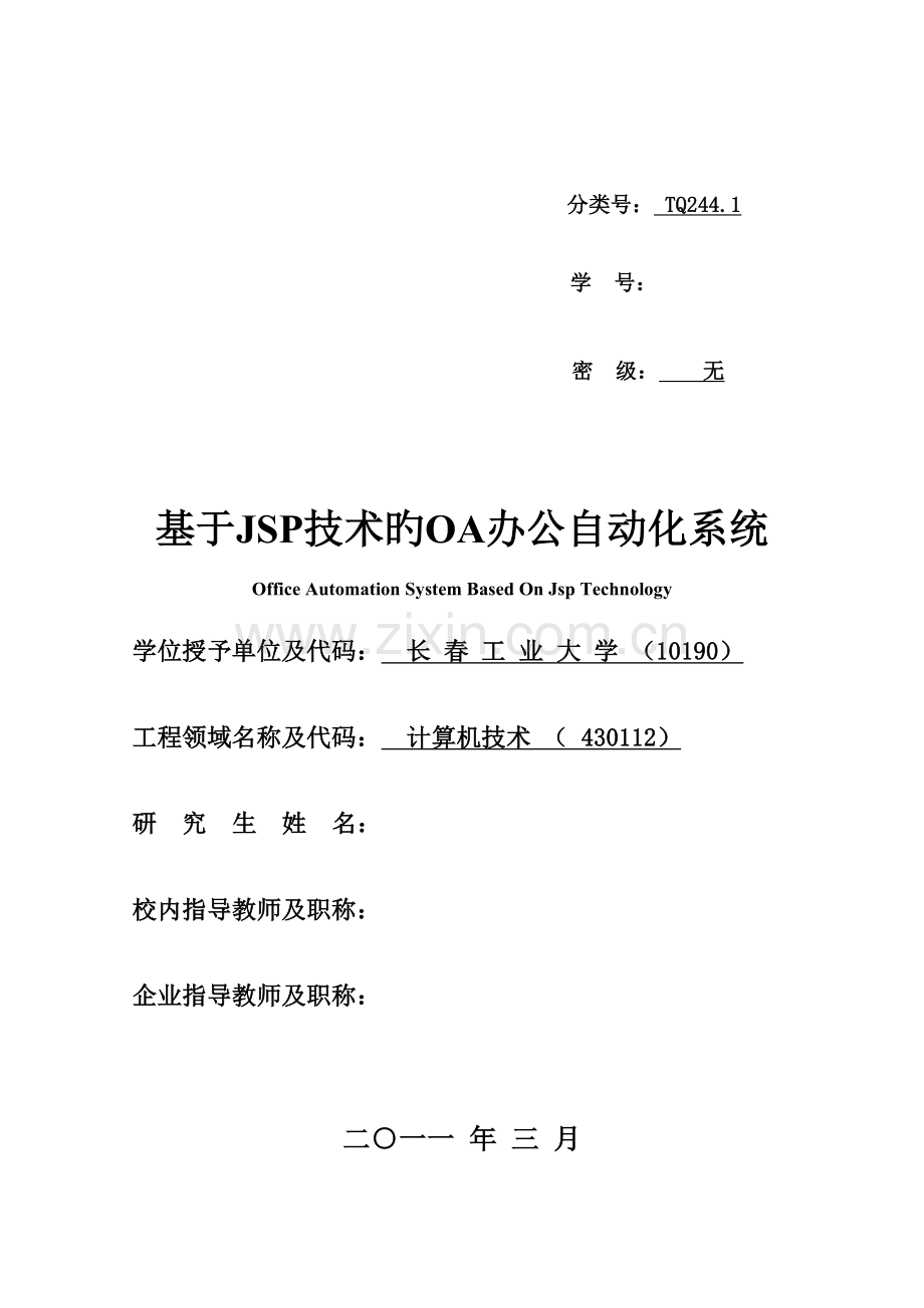 基于JSP技术的OA办公自动化系统.doc_第1页