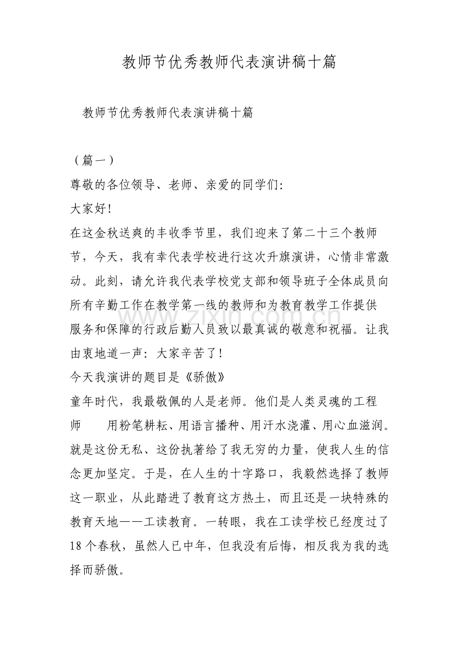 教师节优秀教师代表演讲稿十篇范文.pdf_第1页