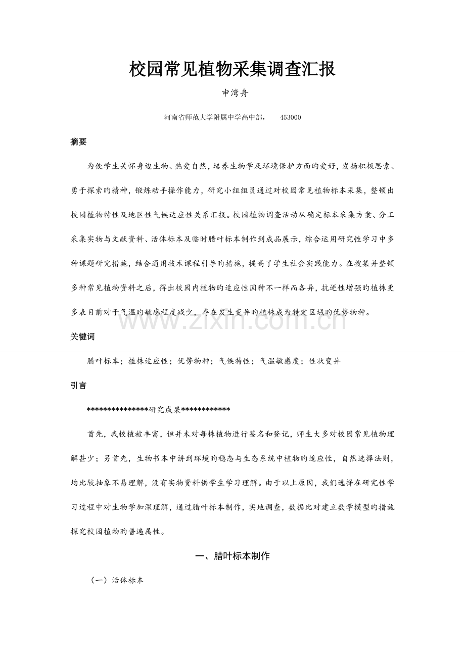 校园常见植物采集调查报告.doc_第1页