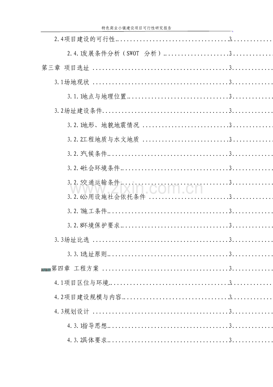 特色商业小镇建设项目可行性研究报告.pdf_第3页