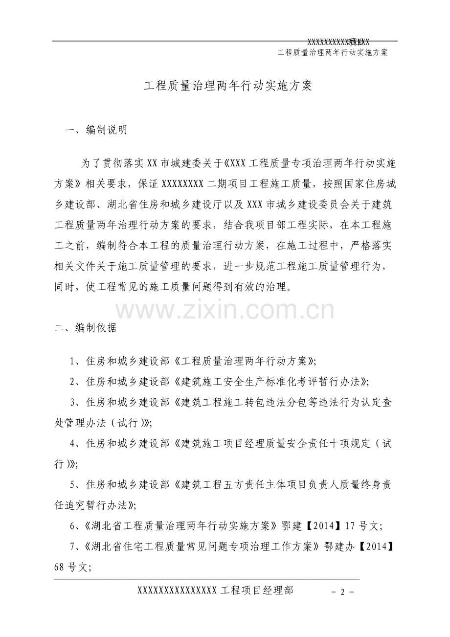 建筑工程质量治理两年行动实施方案.pdf_第2页