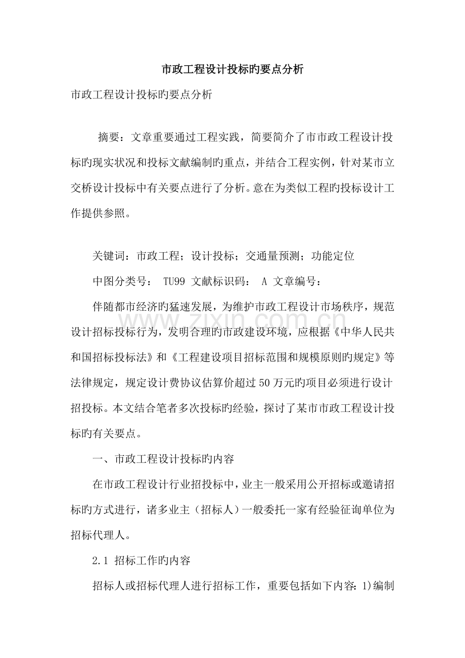 市政工程设计投标的要点分析.doc_第1页