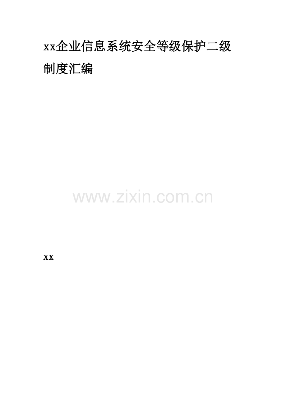 公司信息系统安全等级保护二级制度编制.doc_第1页