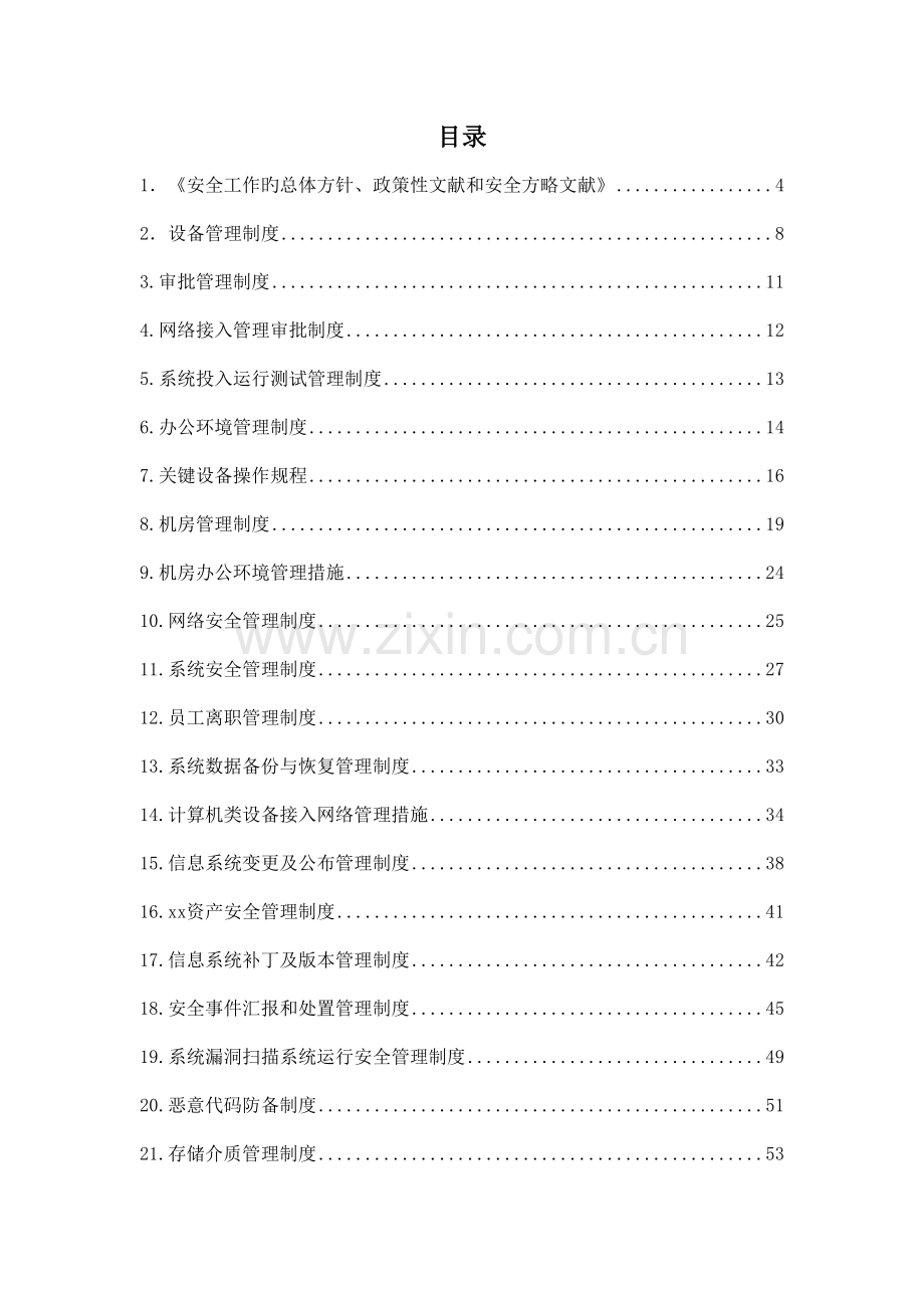 公司信息系统安全等级保护二级制度编制.doc_第2页