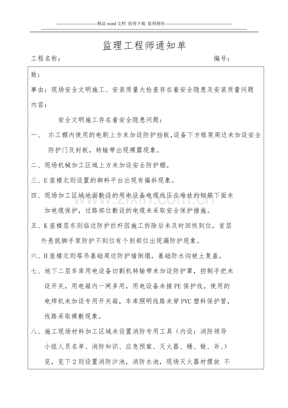 安全文明施工、安装质量大检查监理工程师通知单.doc_第1页