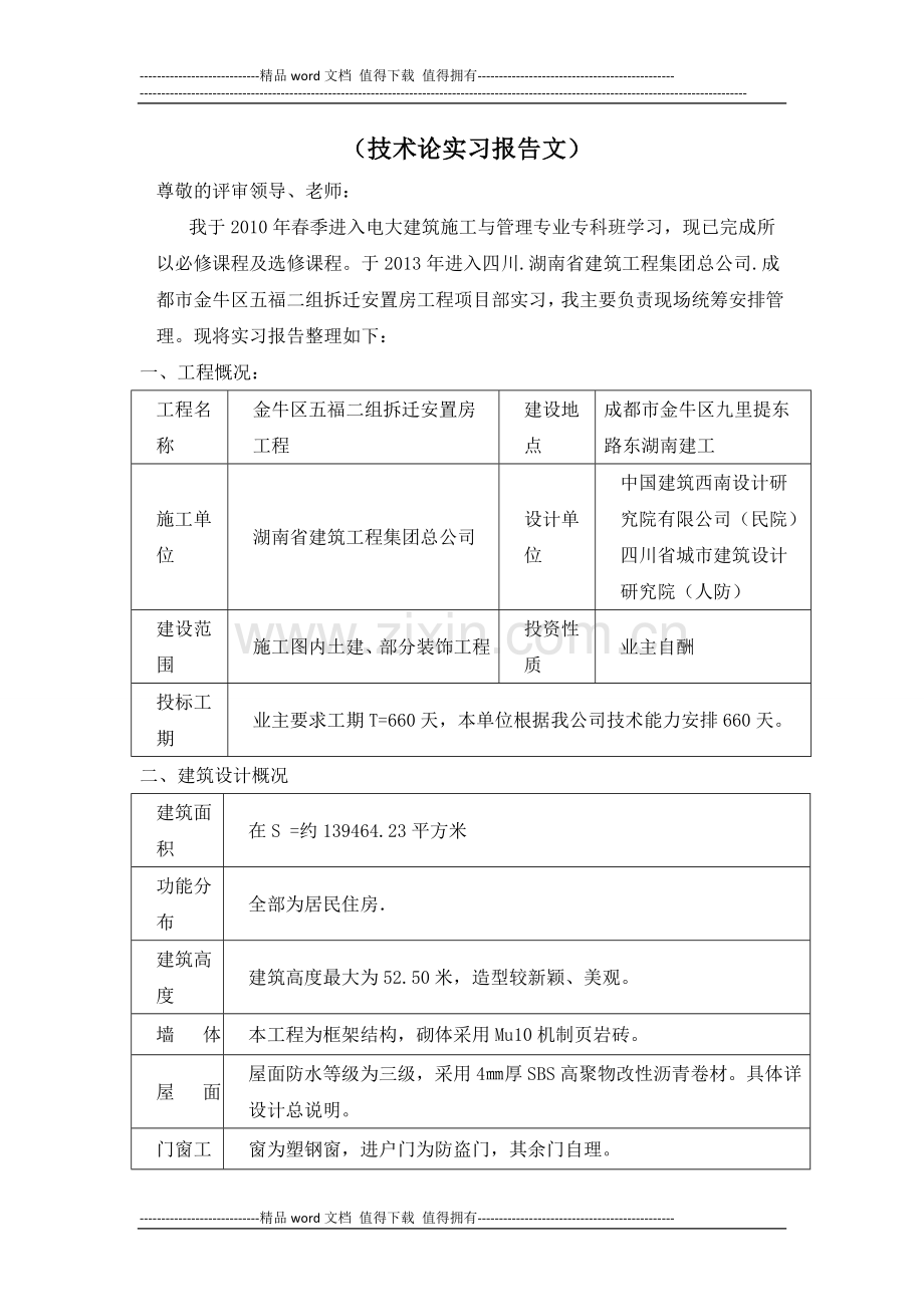 电大建筑施工与管理毕业论文(实习报告)[12].doc_第1页