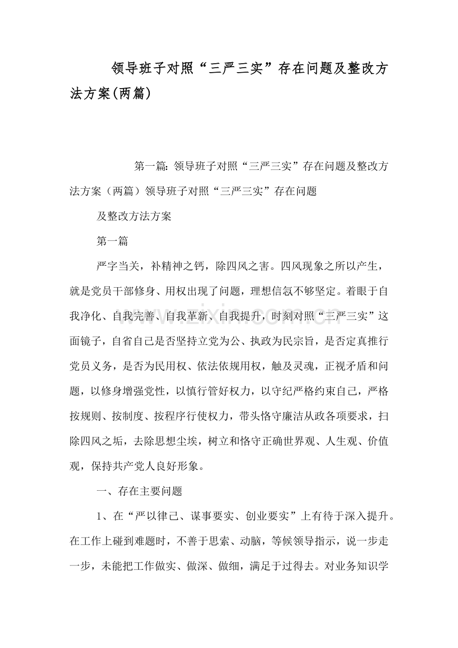 领导班子对照三严三实存在的问题及整改措施方案两篇.doc_第1页