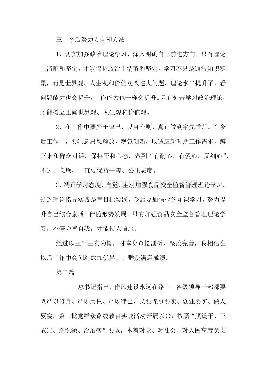 领导班子对照三严三实存在的问题及整改措施方案两篇.doc_第3页