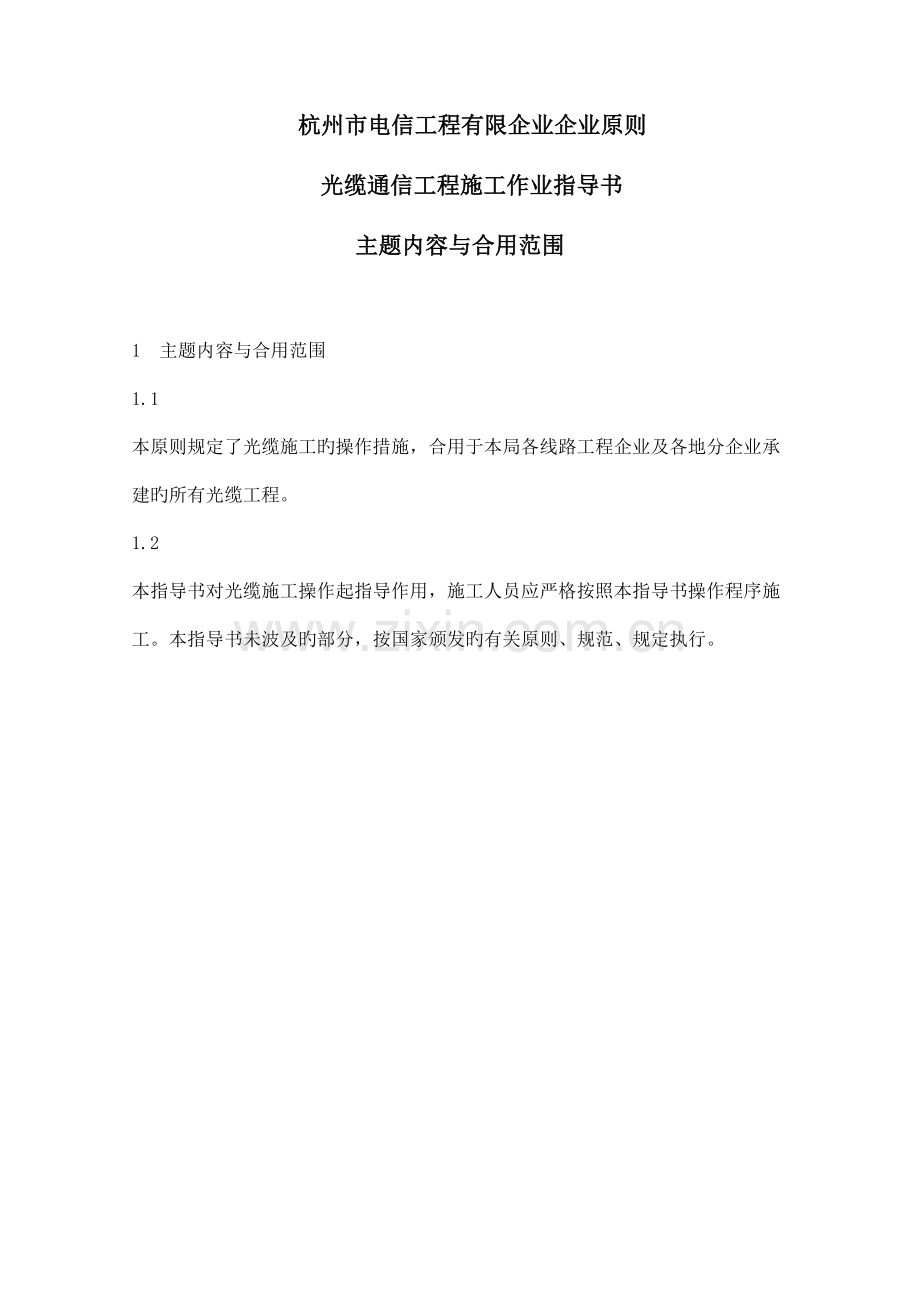 光缆通信施工规范.doc_第1页