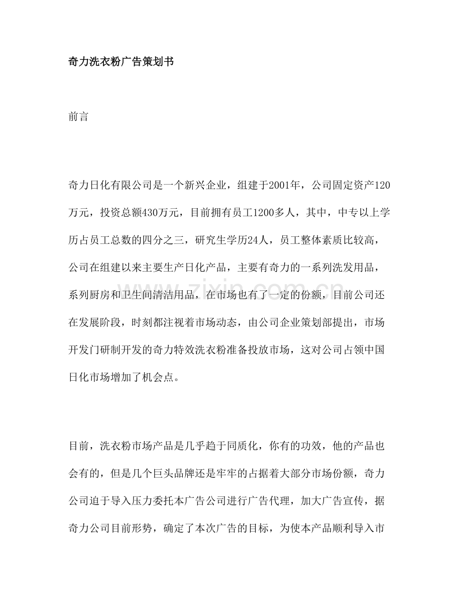 奇力洗衣粉广告策划书.doc_第1页