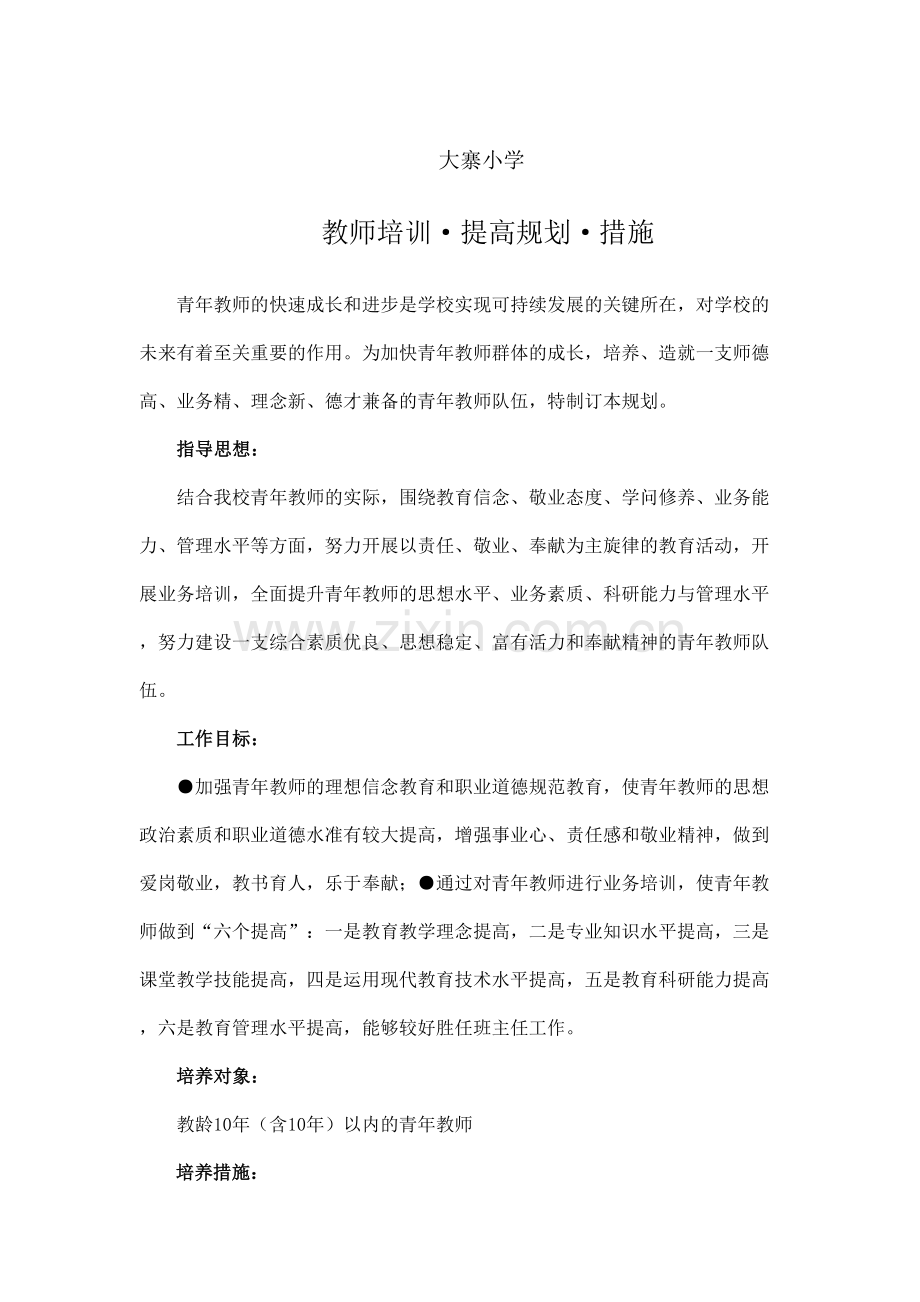 教师培训提高规划措施.doc_第1页