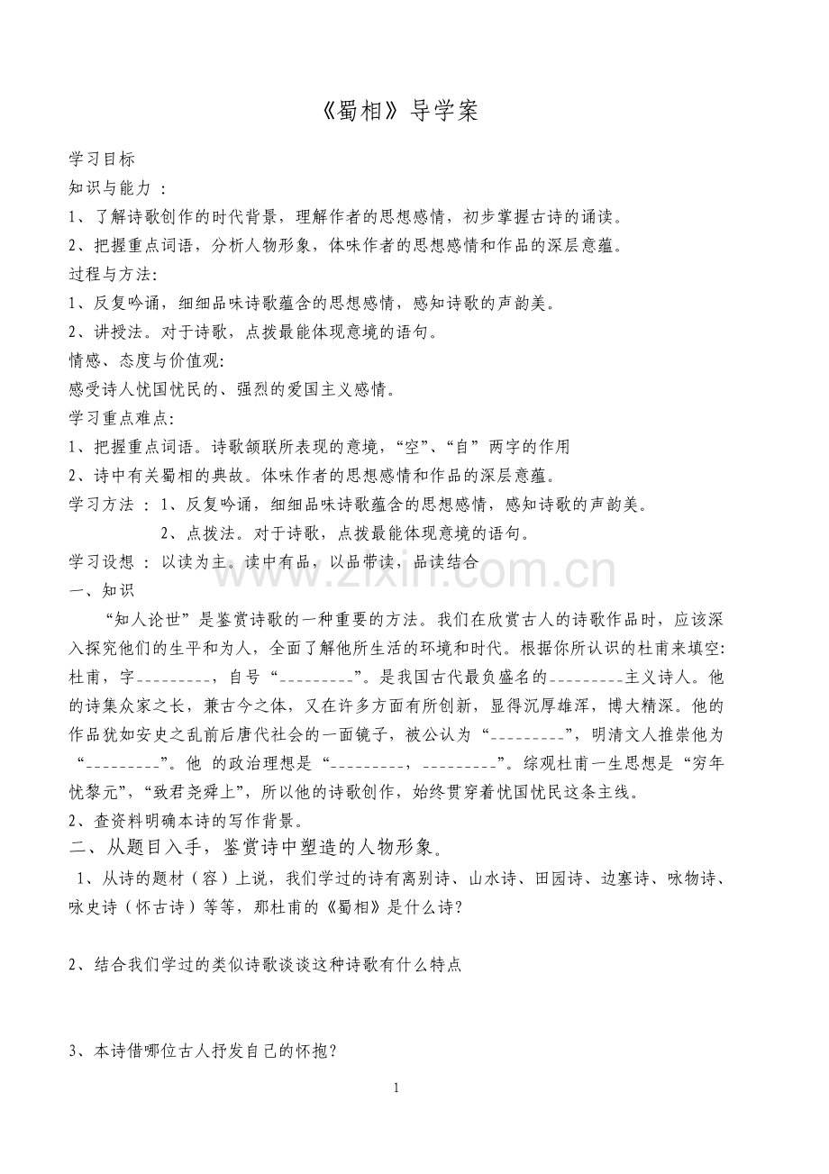 蜀相导学案学生版含问题详解.pdf_第1页