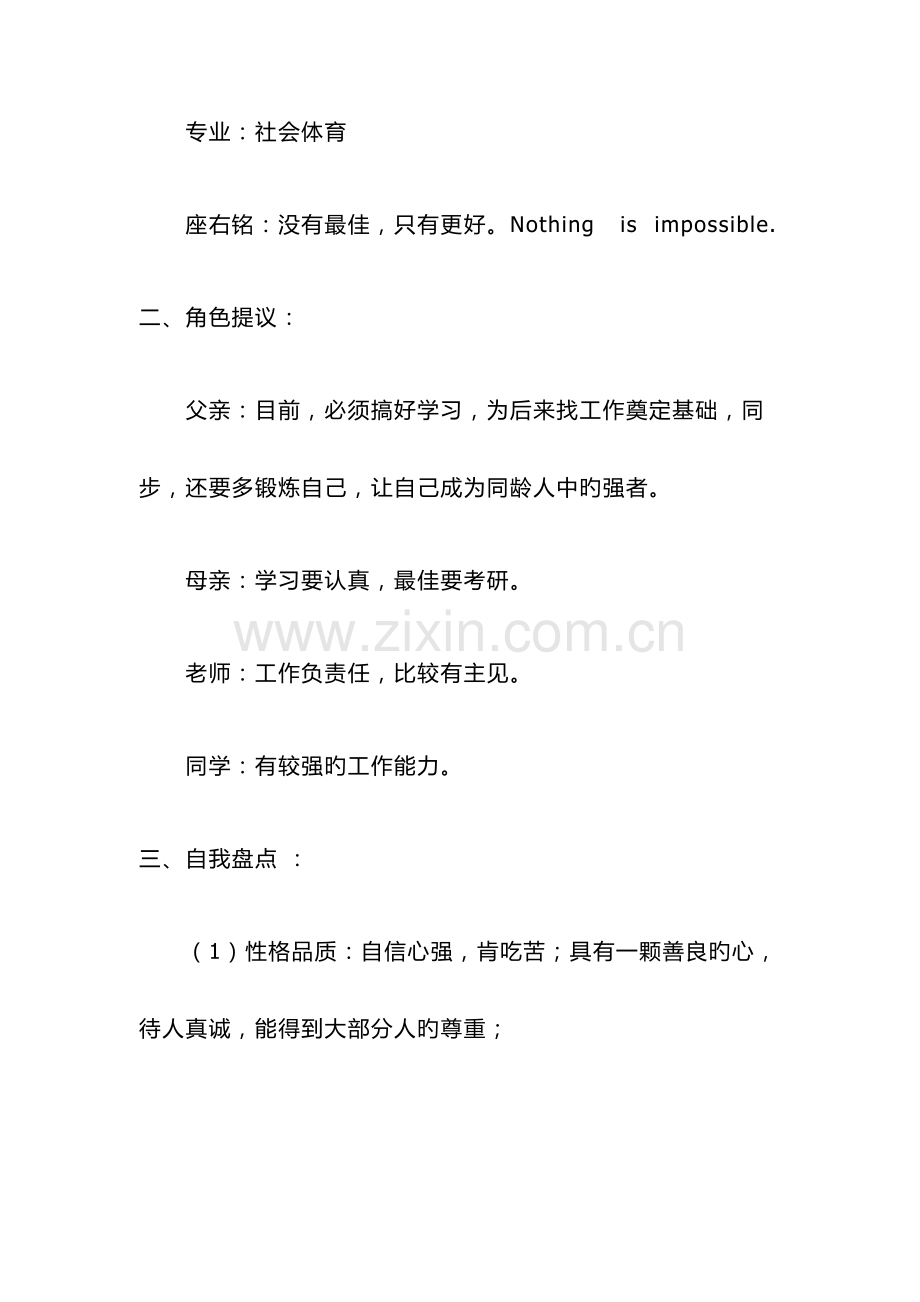 体育系大学职业生涯规划书.doc_第2页