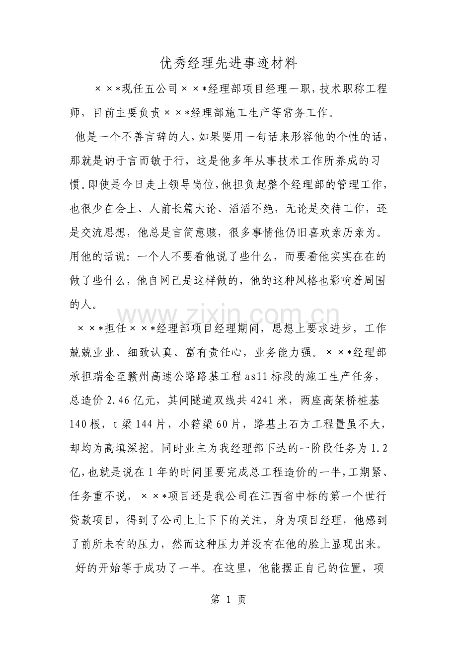 优秀经理先进事迹材料范文.pdf_第1页