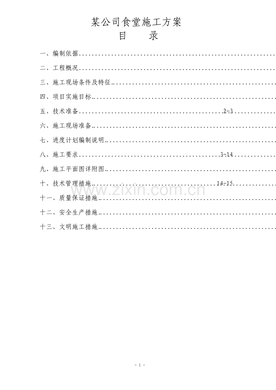 食堂改造施工方案.pdf_第1页