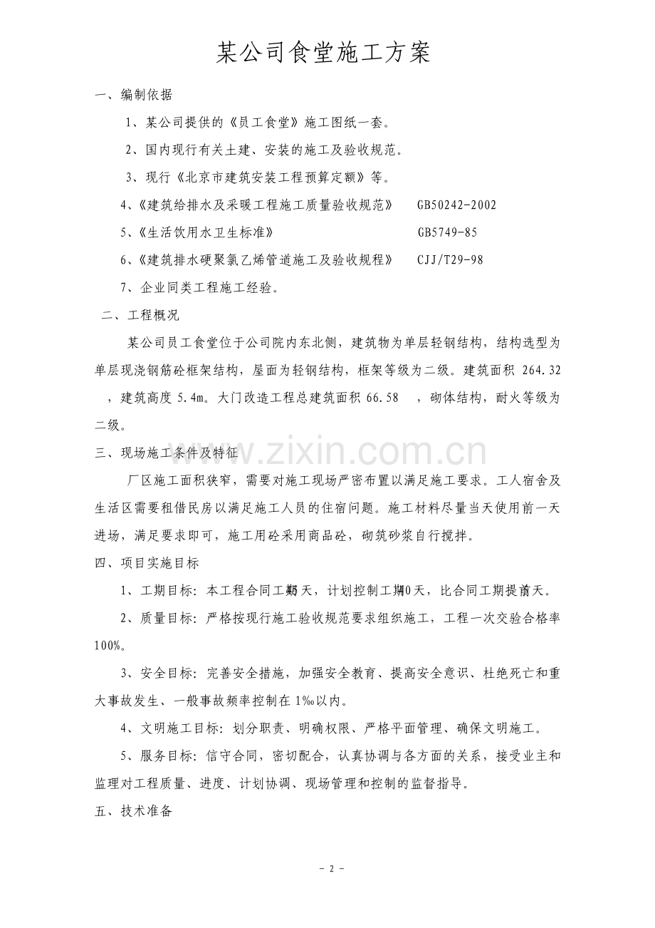 食堂改造施工方案.pdf_第2页