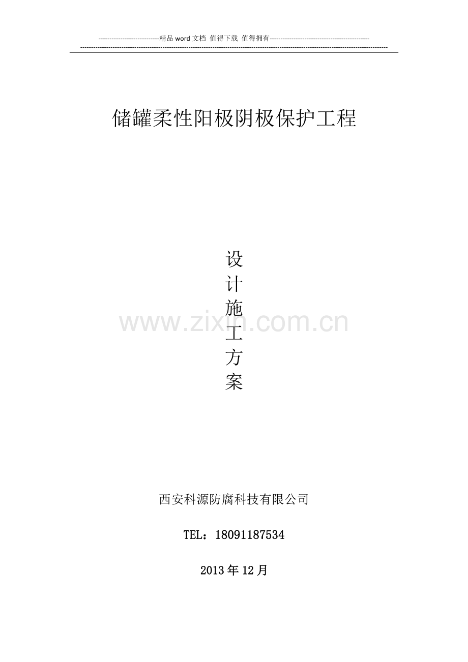 柔性阳极施工方案.doc_第1页