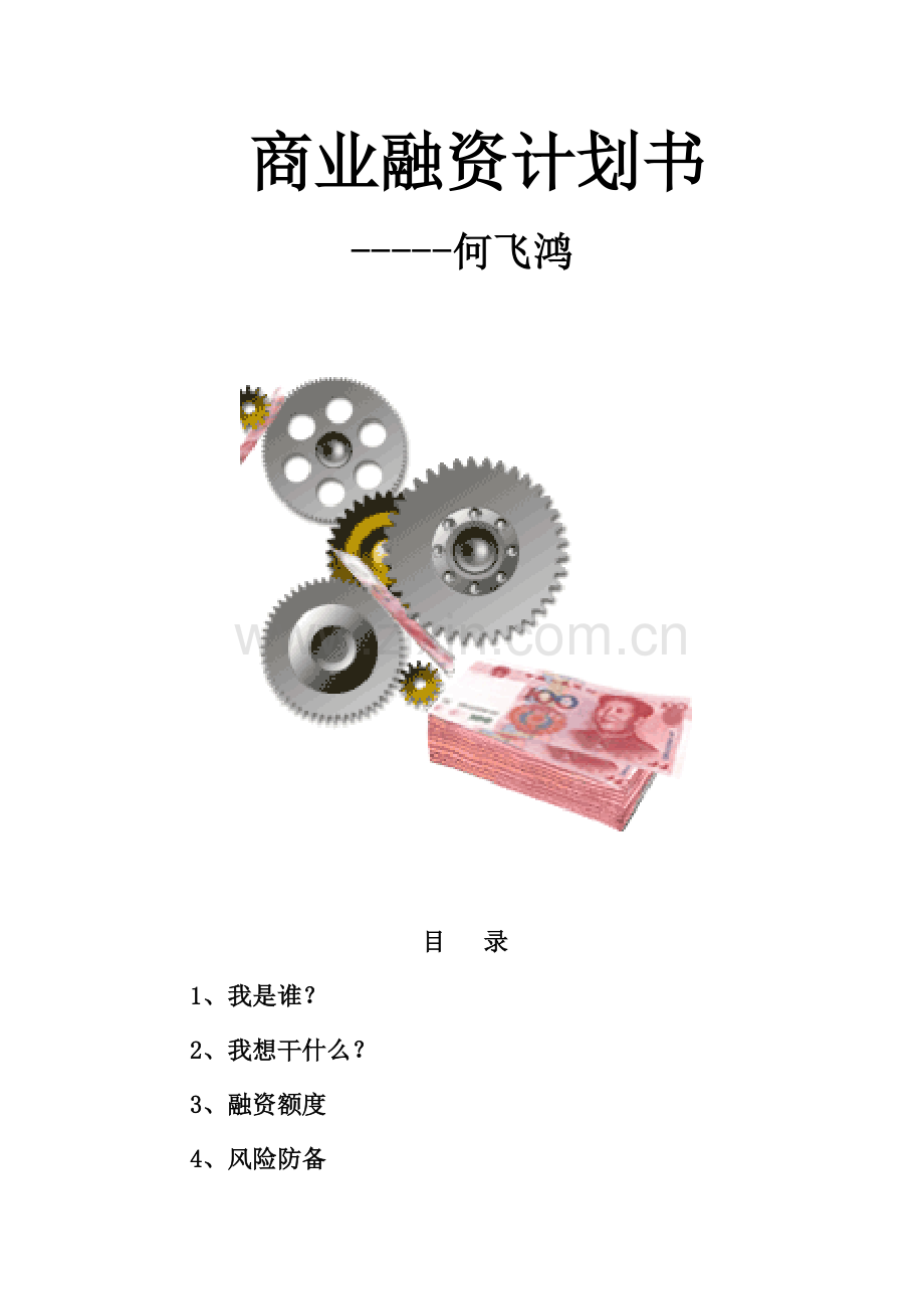 新版商业融资计划书.doc_第1页