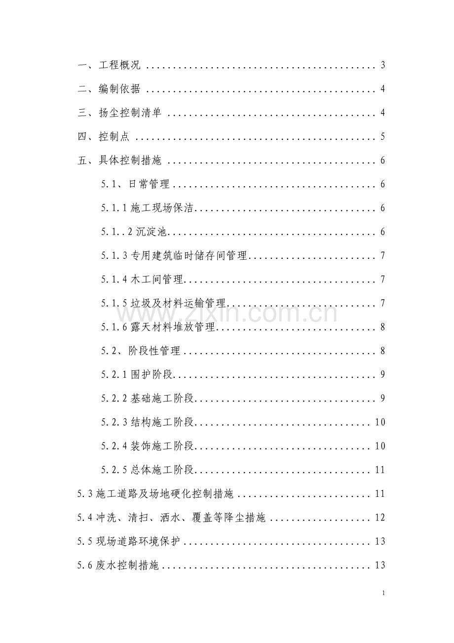 扬尘治理及控制措施专项方案.pdf_第2页