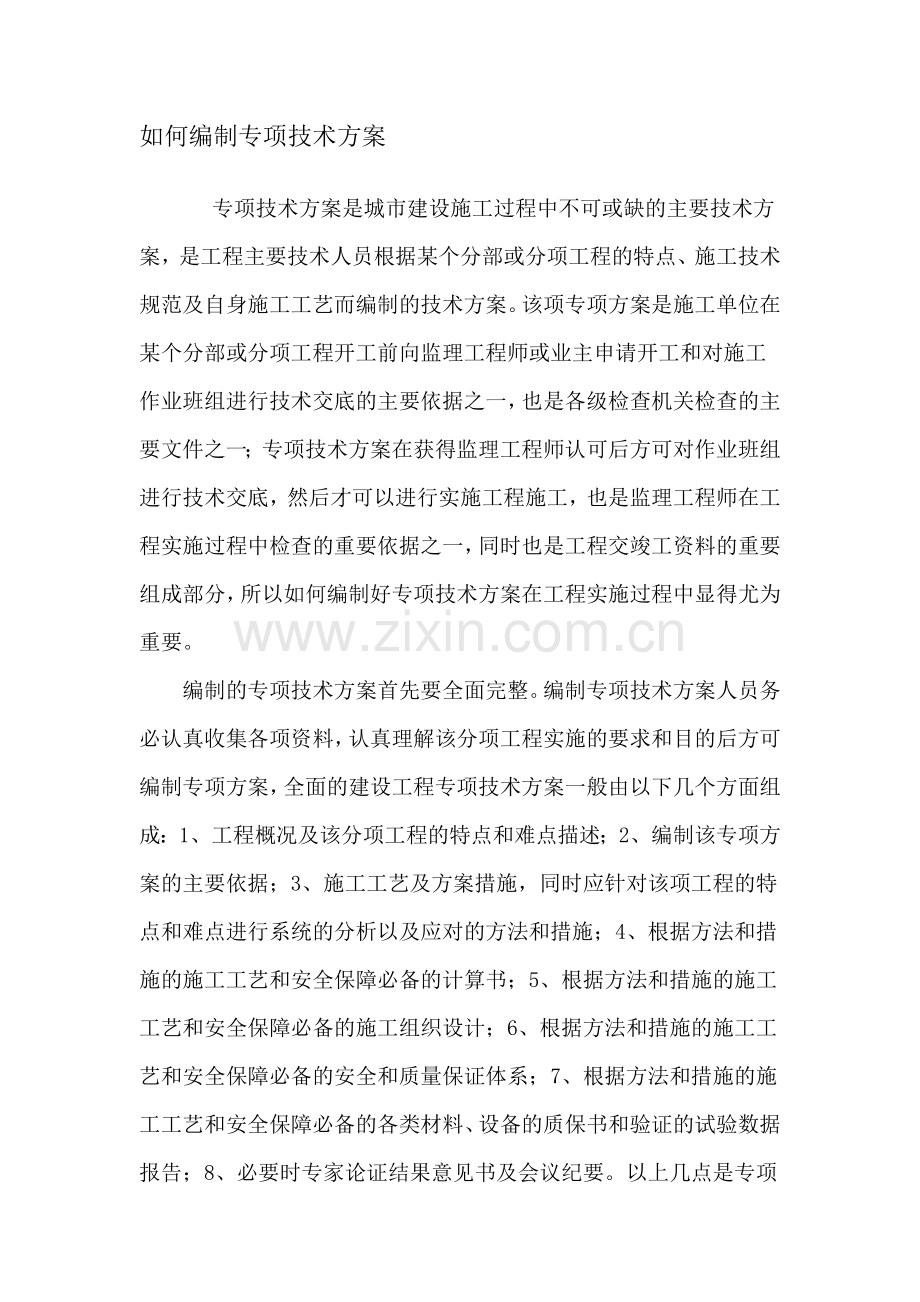 如何编写施工方案.docx_第1页