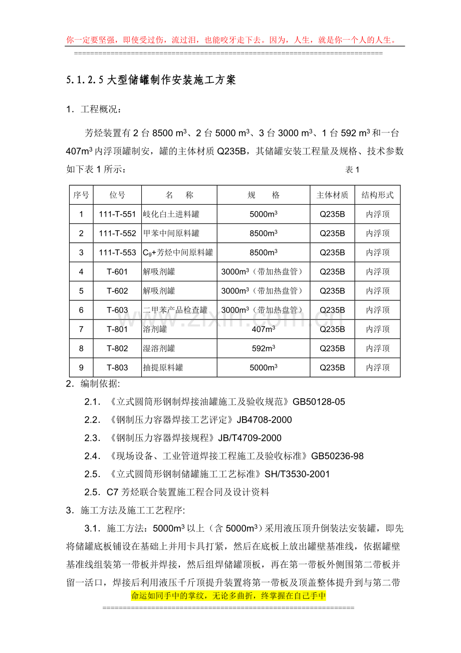 7.大型储罐制安施工方案.doc_第1页