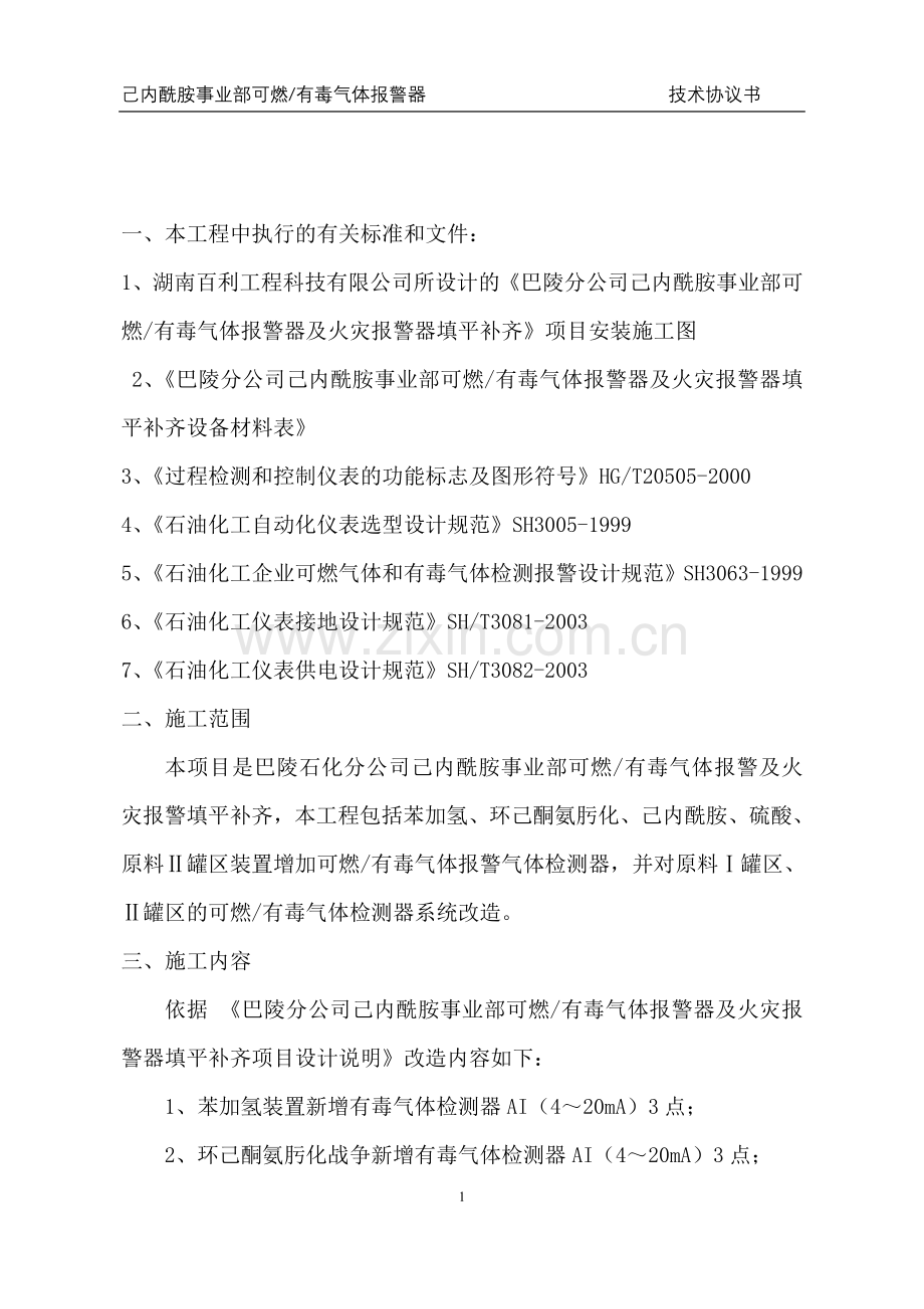 可燃有毒气体报警及火灾报警施工方案(修).doc_第2页