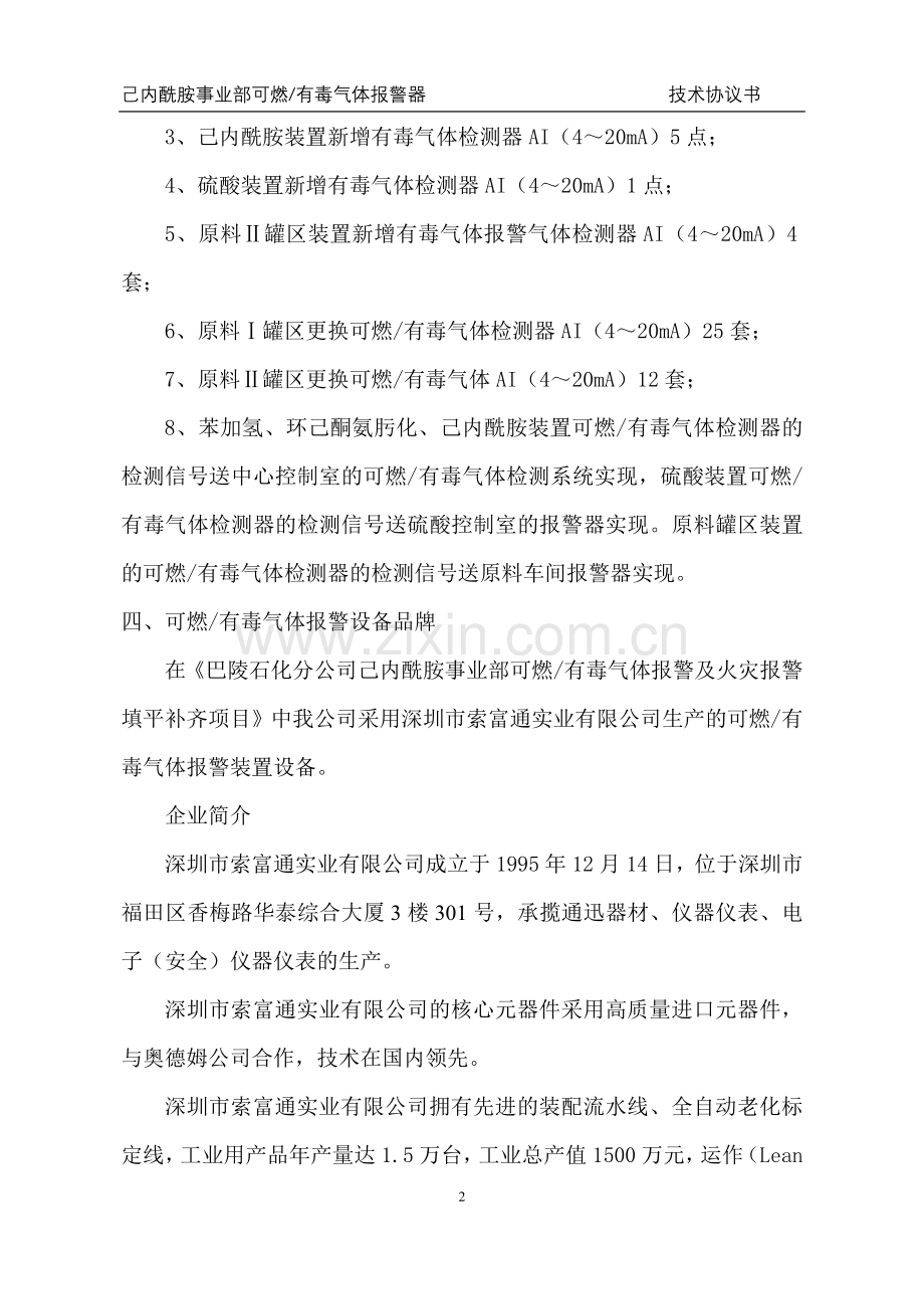 可燃有毒气体报警及火灾报警施工方案(修).doc_第3页