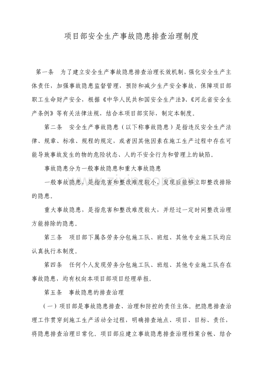 项目部安全隐患排查治理制度.pdf_第1页