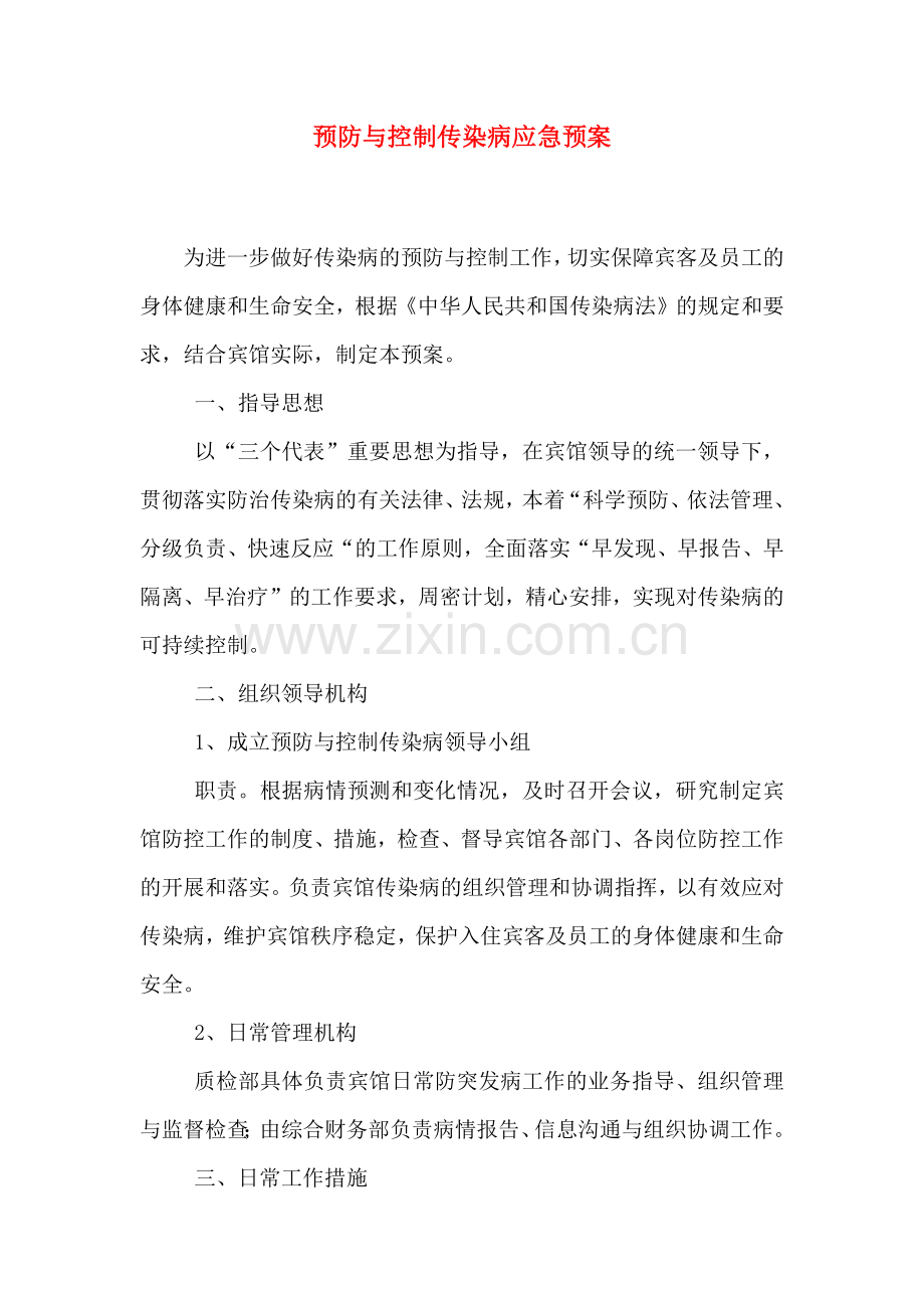 预防与控制传染病应急预案.doc_第1页