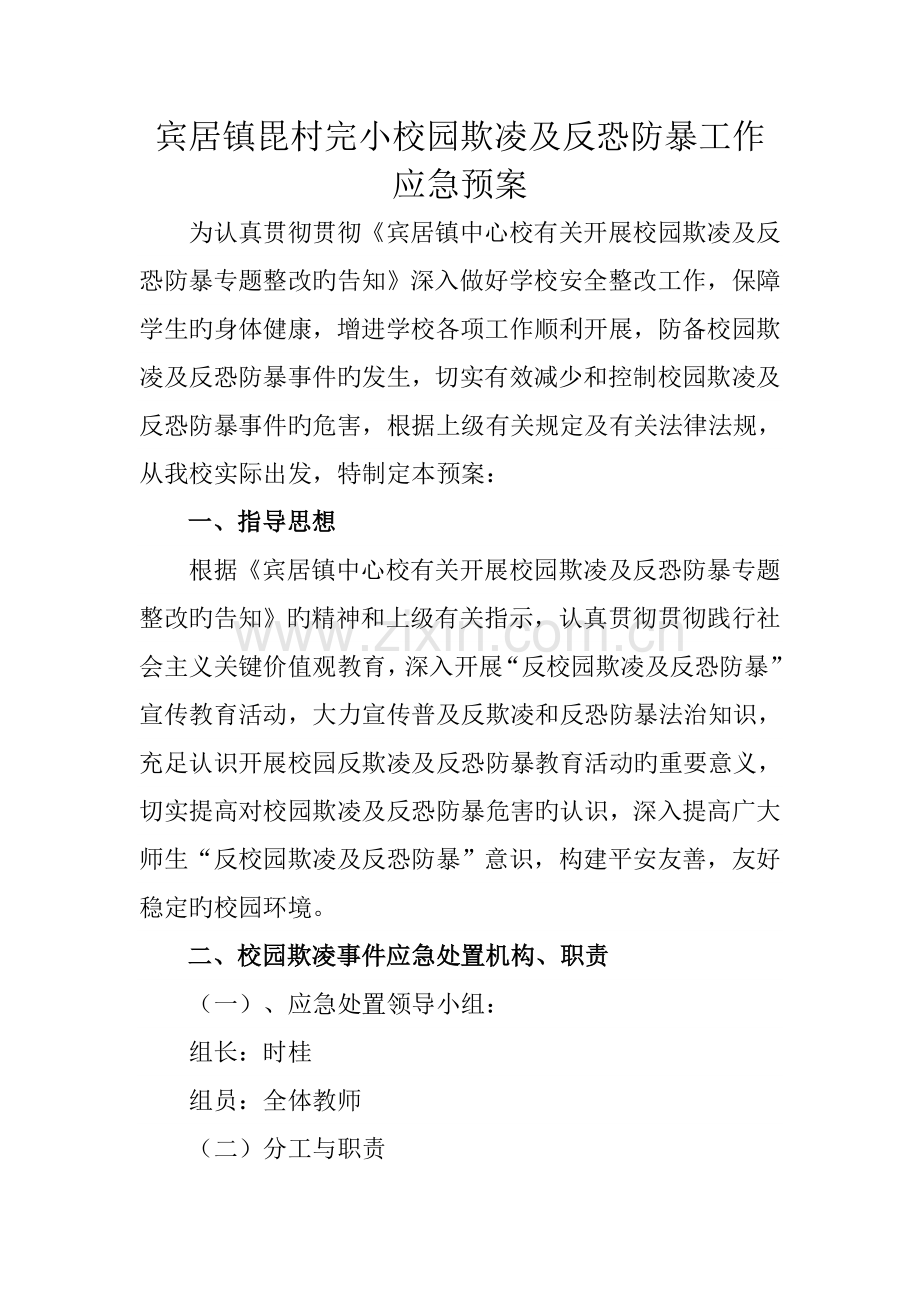 校园欺凌及反恐防暴应急预案.doc_第1页