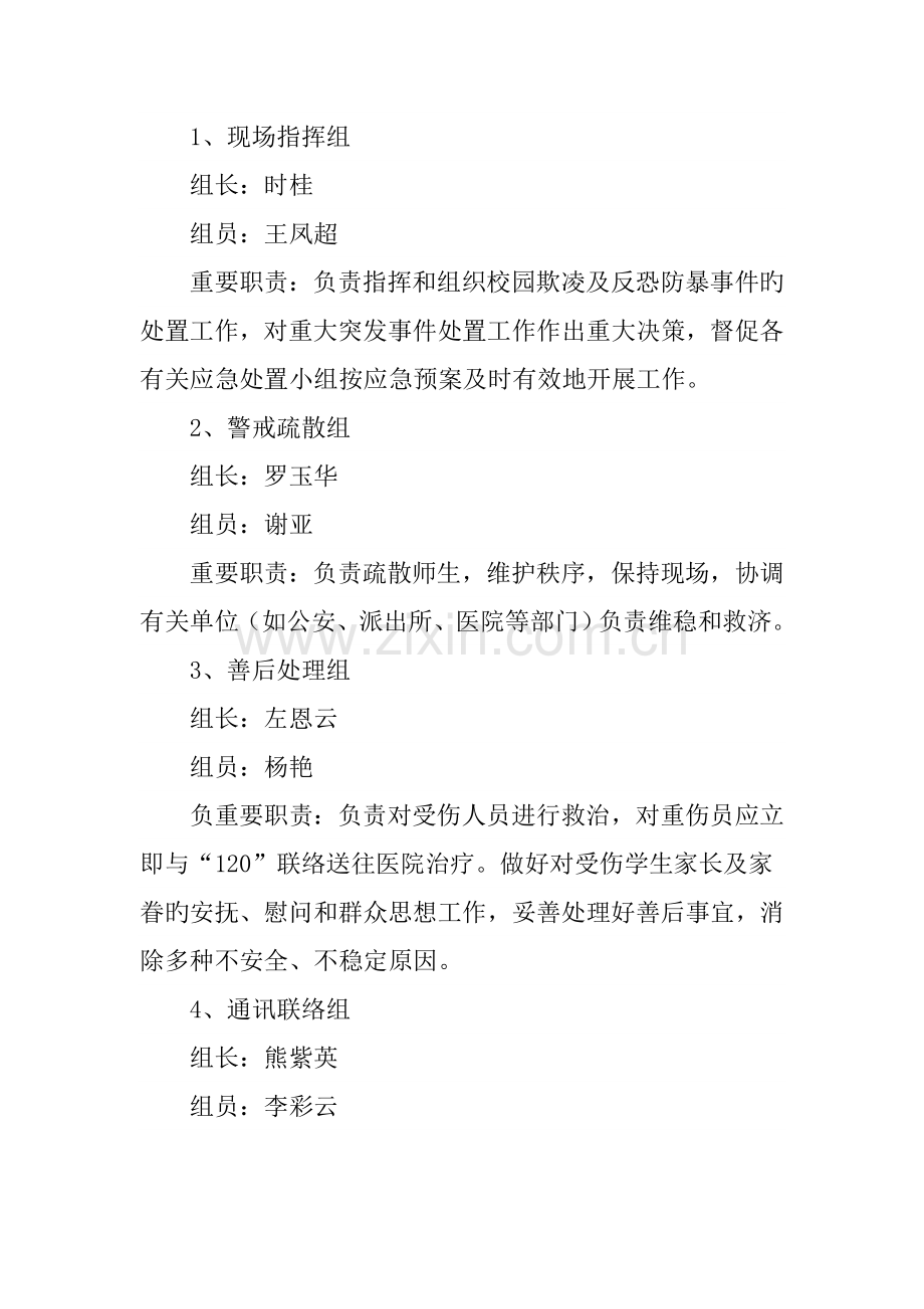 校园欺凌及反恐防暴应急预案.doc_第2页