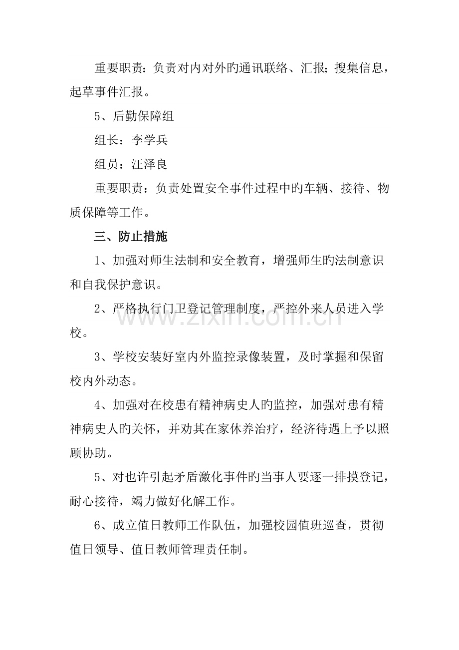 校园欺凌及反恐防暴应急预案.doc_第3页