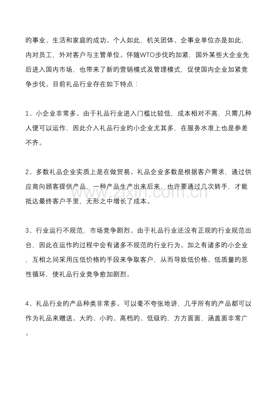 礼品公司策划书.doc_第3页