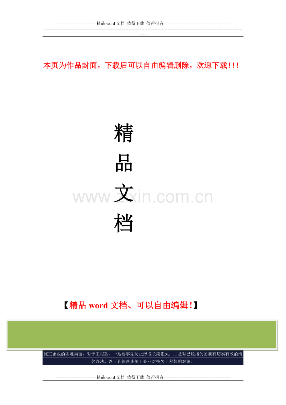 温纯厚-的-施工企业对拖欠工程款的对策.doc_第1页