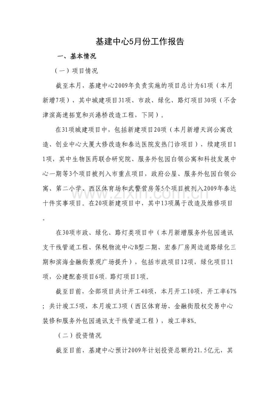 天津经济技术开发区管理委员会基本建设中心.doc_第1页