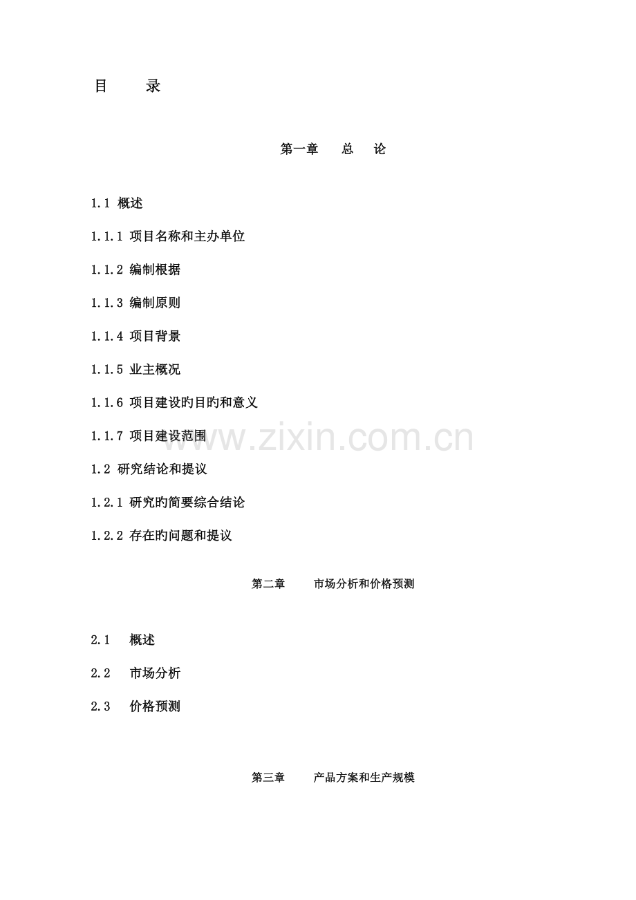 60万吨煤制烯烃项目可行性研究报告.doc_第3页