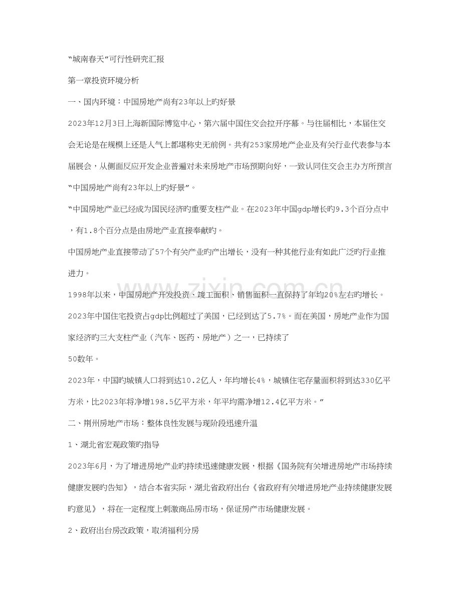 小区房地产开发项目可行性研究报告工作汇报.doc_第1页