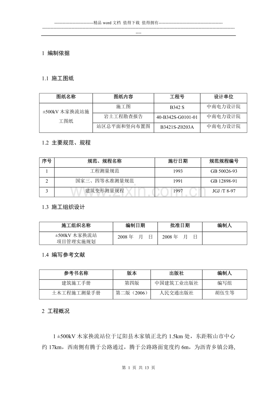 20木家换流站土建B包施工测量作业指导书.doc_第1页