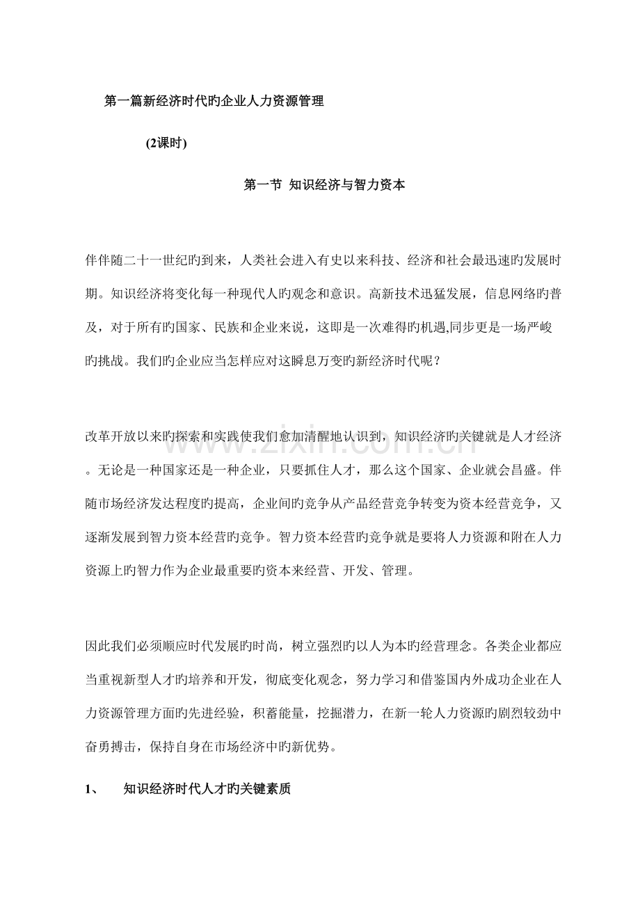 新经济时代的企业人力资源管理规划.doc_第1页