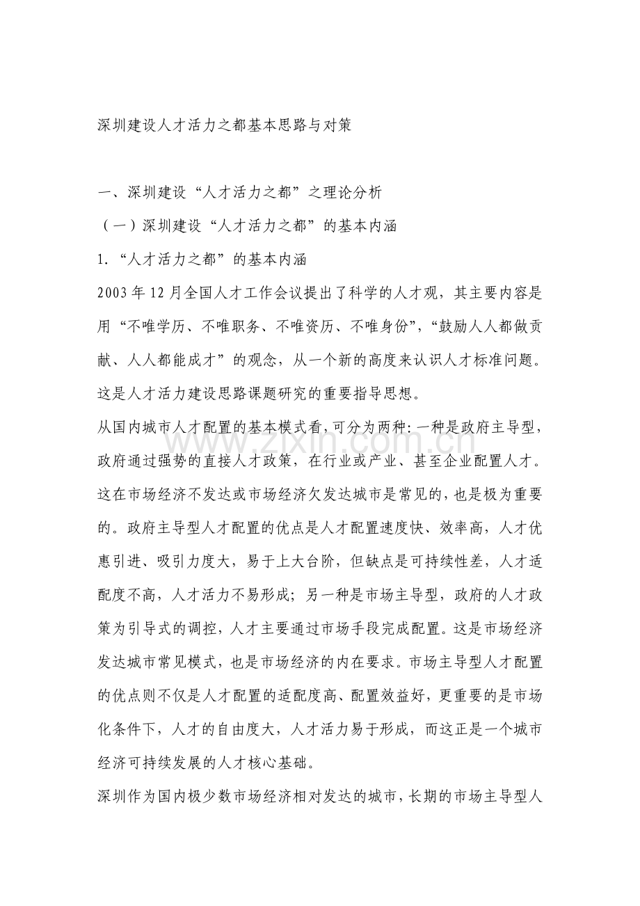 深圳建设人才活力之都基本思路与对策.pdf_第1页