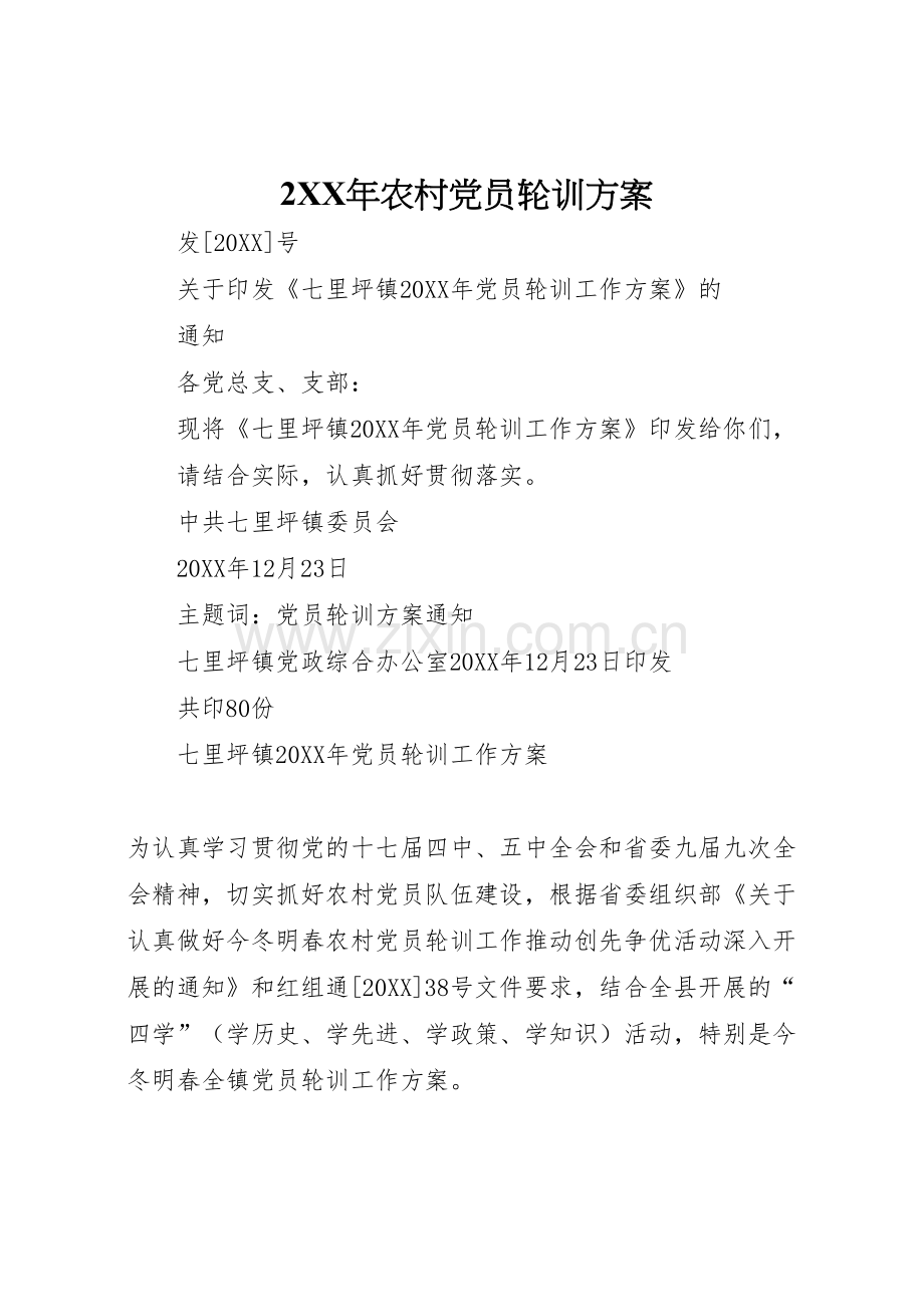 年农村党员轮训方案.doc_第1页