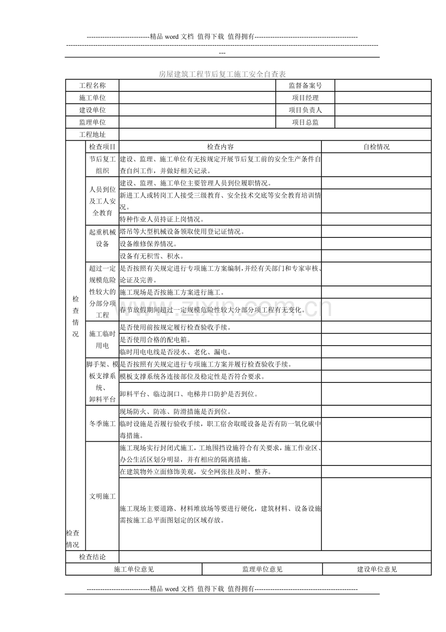 房屋建筑工程节后复工施工安全自查表.doc_第1页